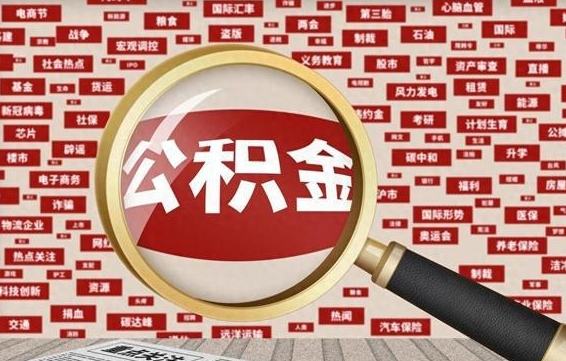 永康房子提取公积金（房子提取公积金需要满足哪些条件）
